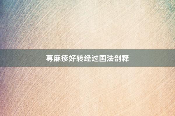 荨麻疹好转经过国法剖释