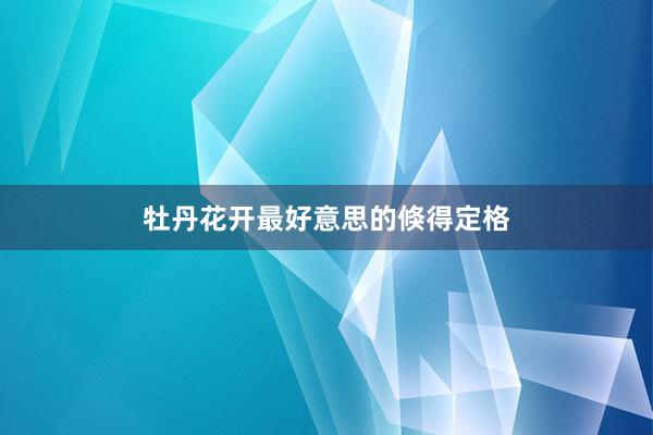 牡丹花开最好意思的倏得定格