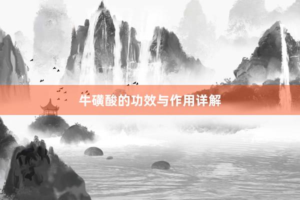 牛磺酸的功效与作用详解