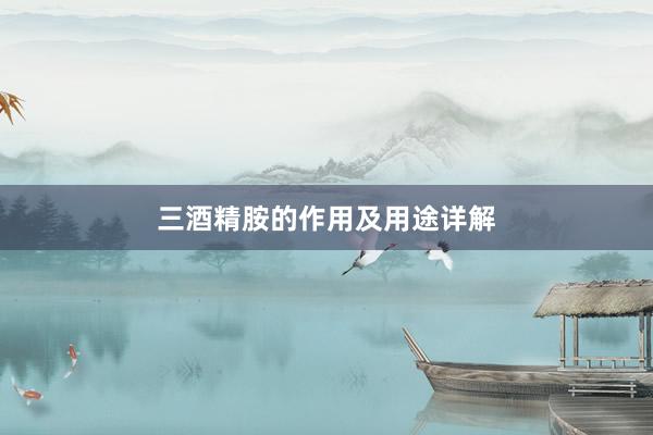 三酒精胺的作用及用途详解