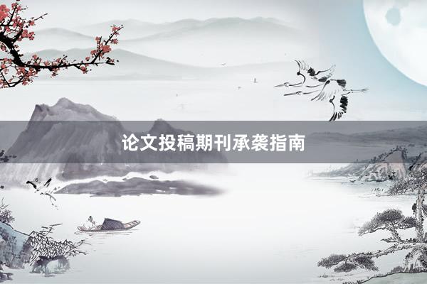 论文投稿期刊承袭指南