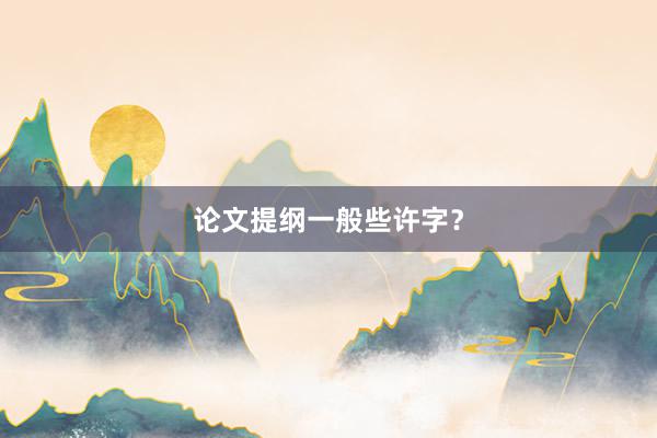 论文提纲一般些许字？